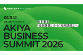 【全国空き家対策コンソーシアム主催イベント】空き家を「社会課題」から「地域資産」へ。AKIYA BUSINESS SUMMIT 2026を開催