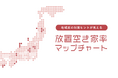 全国の市区町村別で放置空き家率の推移がわかる「全国放置空き家率増減MAP」を公開
