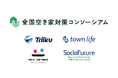 Triiku・タウンライフ・ブロードエンタープライズ・SocioFutureが全国空き家対策コンソーシアムに新規参画