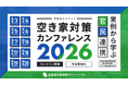 官民連携で加速する空き家対策－全国空き家対策コンソーシアム、自治体・企業向けカンファレンスを8月3日より開催