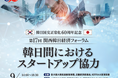 韓日スタートアップの連携強化へ ―「第17回 関西韓日経済フォーラム」開催（9/30）