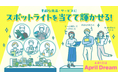 誰もが主役になれる世界へ。合同会社スポットライト、挑戦者と素晴らしい商品・サービスにスポットライトを当てて輝かせる！