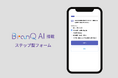 BranQ、チャットで作れる「AI作成サポート付きステップ型フォーム」を正式リリース