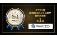 旅費経費精算/稟議パッケージソリューション【WAVE225】が、「ITトレンド 上半期ランキング2026」クラウド型経費精算システム部門で第1位を獲得しました