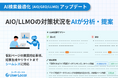 デジタルマーケティングツールUser Insight、AIO・LLMO対策状況チェックから改善策提案までを「LLMOダッシュボード」で一元管理