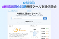 AI検索・生成AIに選ばれやすいWebサイトかどうか調査し、改善案をリストアップするツール「AI検索最適化診断」を無料で提供開始