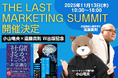小山竜央、『The Last Marketing Summit』を11月13日(木)に開催～法廷臨床心理学博士・遠藤貴則とのW出版記念として実施～
