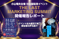 【開催報告】小山竜央主催『The Last Marketing Summit』満員御礼で閉幕。