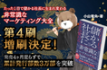 発売から4ヶ月で累計発行部数3万部を突破！“マーケティング侍”小山竜央の最新著書『たった１日で儲かる社長に生まれ変わる 非常識なマーケティング大全』が異例のスピードで第4刷・増刷決定！