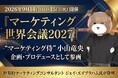 2026年9月14日（月）・15日（火）に「マーケティング世界会議2027」が開催、マーケティング侍”小山竜央が企画・プロデュースとして参画