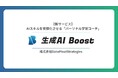 【9月1日公開】無料で生成AIを学べるLMS『生成AI Boost』を提供開始!“記録・可視化・継続”で社員のリスキリングと企業DXを後押し