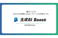 【9月1日公開】無料で生成AIを学べるLMS『生成AI Boost』を提供開始！“記録・可視化・継続”で社員のリスキリングと企業DXを後押し