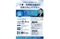 人事・採用担当者向け採用力向上セミナー