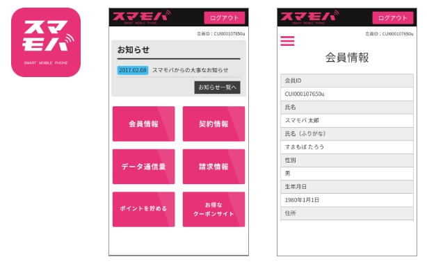 スマモバマイページアプリ をリリース ご契約内容の確認がより便利に スマートモバイルコミュニケーションズ株式会社のプレスリリース