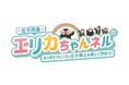 <北方領土啓発イベント>『北方四島エリカちゃんネル ~戦後80年 ホッポウフレンズと北方領土を楽しく学ぼう!~』東京都・富山県・大阪府で開催!