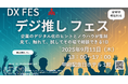 【取材のご案内】「デジ推しフェス 9月11日開催!」