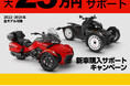 BRPの3輪モーターサイクル「Can-Am」新車購入で最大25万円の購入サポートキャンペーンを実施