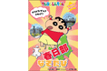 クレヨンしんちゃんと一緒に春日部で謎解きゲームに挑戦しよう。累計販売部数1万部超の街歩き謎解き「なぞたび」春日部版発売。