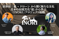 世界初! 能 ✕ ドローンが開く文化の入口～日本の伝統文化「能」から学ぶ【INORI―祈り―】プロジェクト始動～