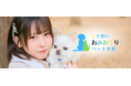 ペット葬儀・火葬サービス「おみおくりペット火葬」スタート
