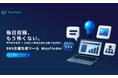 SNS運用の常識を変えるAIが「毎日投稿」と「コスト削減」をサポートするサービス WayFinder スタート