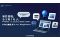 SNS企画生成AI「WayFinder（ウェイファインダー）」、SNSマーケティングのプロフェッショナルのナレッジを反映させる連携プログラムを開始。
