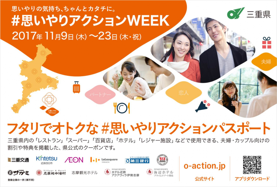 思いやりの気持ち ちゃんとカタチに 11月９日 木 より 三重県内51カ所 1 で 思いやりアクションweek を開催 三重県 健康福祉部 子ども 家庭局 少子化対策課のプレスリリース