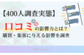 94%が参考にする「口コミ」の影響力を調査｜悪い口コミは購買・集客に甚大な影響。67%が企業の返信対応もチェック【男女400人調査】