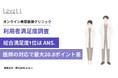 オンライン美容医療の満足度を左右するのは「価格」ではなく「医師の対応」┃4社505名調査、総合満足度1位はANS. 80.6%