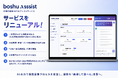 boshu株式会社、保険代理店向けAIアシストサービス「boshu assist」を大幅アップデート