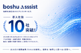 boshu株式会社、保険代理店向けAIアシストサービス「boshu assist」の導入が10社を突破