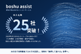 boshu株式会社、保険代理店向けAIアシストサービス「boshuAssist」の導入が25社を突破