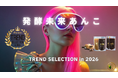 フリーマガジンPoco’ce（ポコチェ）の「TREND SELECTION 2026」に選出！！