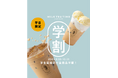 観光客も学生もお得!旭橋「MILK TEA TIME」平日限定学割キャンペーン開始