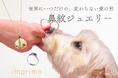 SNSで話題沸騰中!鼻紋ジュエリーのimprimo(インプリモ)が「エンディング産業展」に”初”出展!