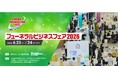 「フューネラルビジネスフェア2026」出展のお知らせ