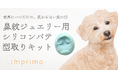 一頭一頭異なる「鼻紋」をジュエリーとして残す「鼻紋ジュエリー」
