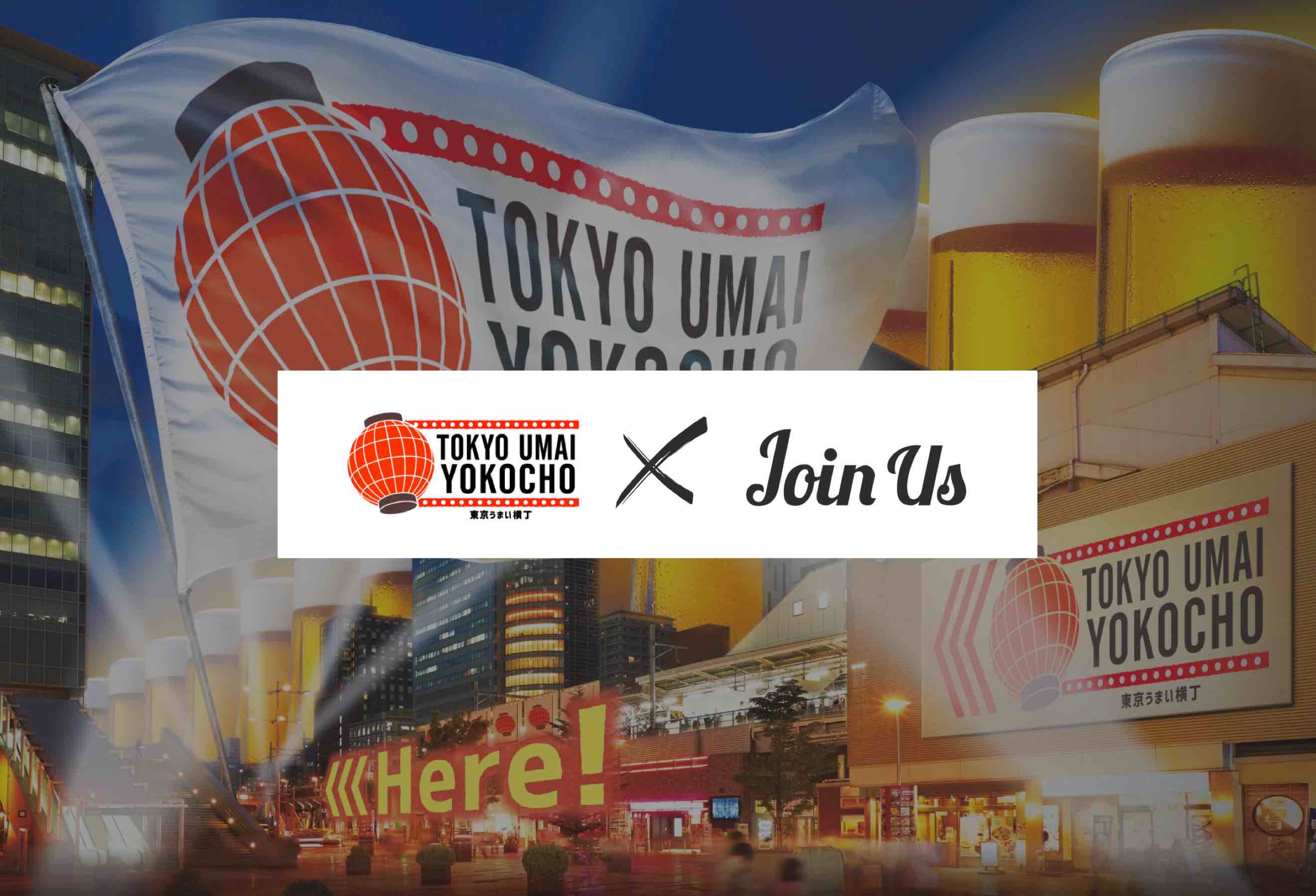 Tokyo Umai Yokocho 東京うまい横丁 でjoin Us を見せると 毎日1杯ドリンクが無料に さらに会場内ユーザーを自動的にマッチング 株式会社vikonaのプレスリリース Tokyo Umai Yokocho 東京うまい横丁 でjoin Us を見せると 毎日1杯ドリンクが無料に さらに会場内ユーザーを自動的にマッチング 株式会社vikonaのプレスリリース