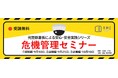 元警察署長が警鐘!急増する「闇バイト」「違法薬物」「SNS犯罪」から組織を守る「実践的危機管理セミナー」を9月10日より3日間にわたり開催