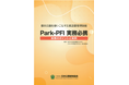 【新刊書籍のご案内】【一般社団法人日本公園緑地協会】都市公園を使いこなす公募設置管理制度Park-PFI実務必携