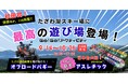 たざわ湖スキー場に、“秋限定”の新アクティビティが登場!日本最大級クラスのふわふわ陸上アスレチック&爽快バギー期間限定オープン