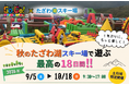 昨年好評の「Go!Go!アクティビティ×たざわ湖スキー場」がパワーアップ！新アクティビティ3種が加わり、全5種で9月5日より開催