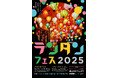 東京・多摩ニュータウンを照らすベトナムランタンの大夜市「多摩ランタンフェスティバル2025」開催