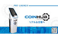 COINHUB、暗号資産ATMネットワーク・インフラのプレローンチフェーズへ