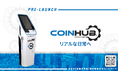 COINHUB、日本初となる金融庁準拠の暗号資産ATMネットワーク・インフラのプレローンチフェーズへ
