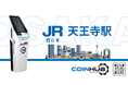 COINHUB、JR西日本SC開発と契約を締結　西日本初となる暗号資産ATMを「天王寺ミオ」に設置
