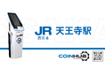 COINHUB、JR西日本SC開発と契約を締結　西日本初となる暗号資産ATMを「天王寺ミオ」に設置