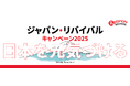 【Japan REVIVAL Campaign】日本を元気づけるニュース今週の3選（第2回）