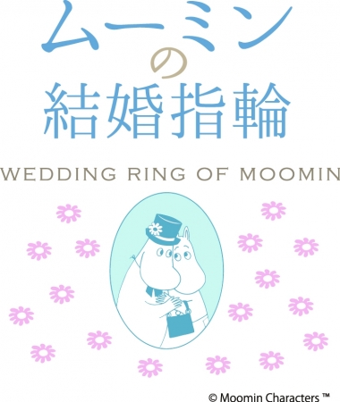 リトルミイやニョロニョロが結婚指輪に 世界初の ムーミン 結婚指輪 に新作が登場 株式会社ｇｎｈのプレスリリース