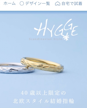 40代以上限定の北欧スタイル結婚指輪ブランド『Hygge(ヒュッゲ)』2種類